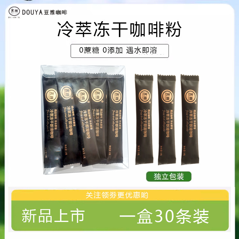 Douya boutique cold extract freeze-dried coffee powder instant black coffee sucrose-free 0 fat coffee latte American refreshing