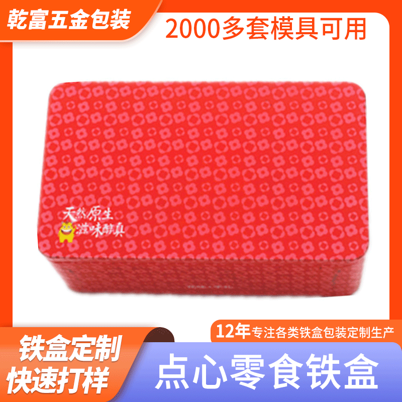长方形170铁盒100茶业密封内塞红色时尚喜庆点心零食包装铁罐
