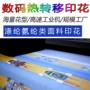 印花定制数码热转移布料