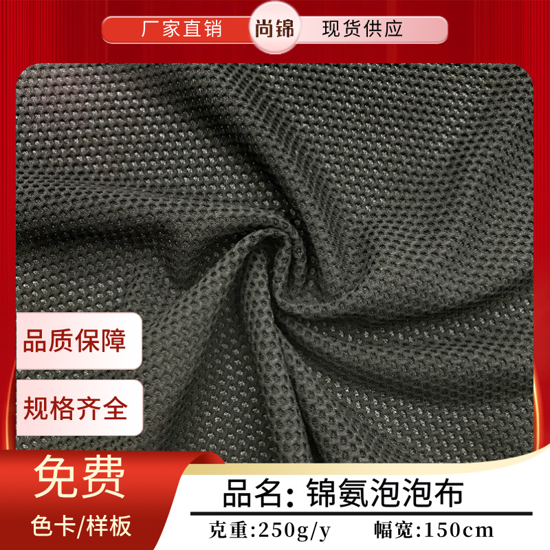 锦氨泡泡网布 立体提花蜂窝弹力网眼布 服装瑜伽服内衣运动服面料