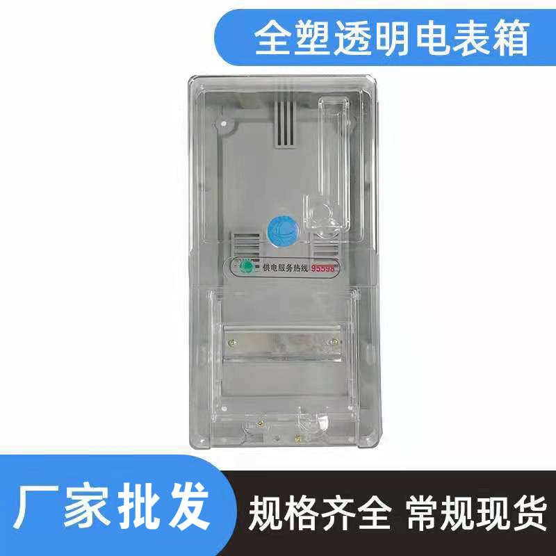 透明电表箱 明装家用塑料仪表箱 插卡式单相配电表箱