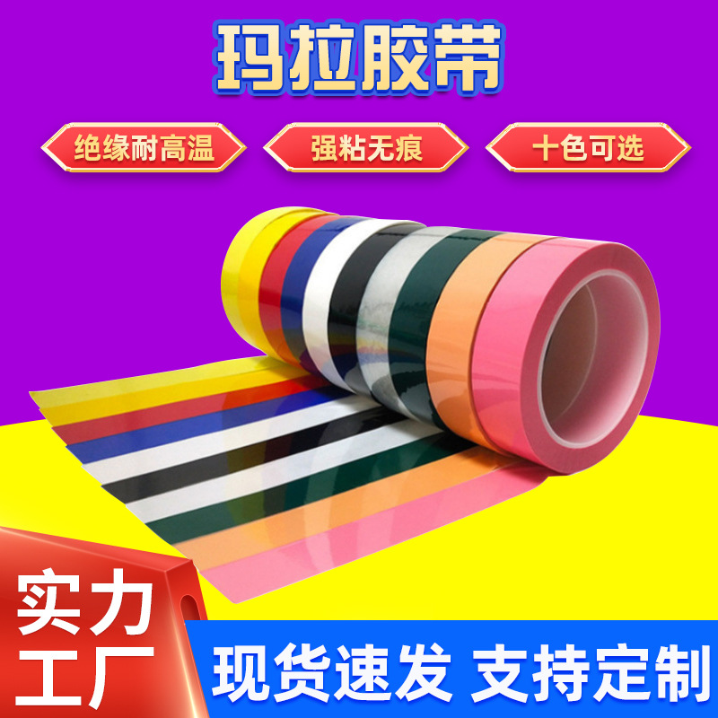 耐高温绝缘玛拉胶带 变压器阻燃麦拉胶带 彩色5S桌面定位标识胶带