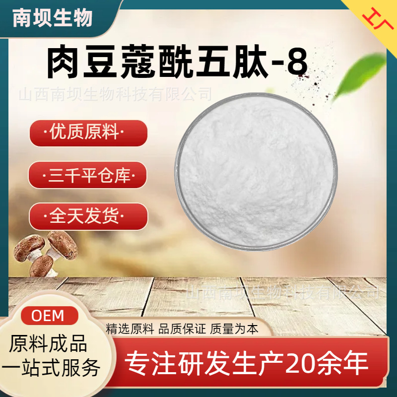 肉豆蔻五肽-8 化妆品原料 冻干粉 肉豆蔻酰五肽-8 原液1000ppm1Kg