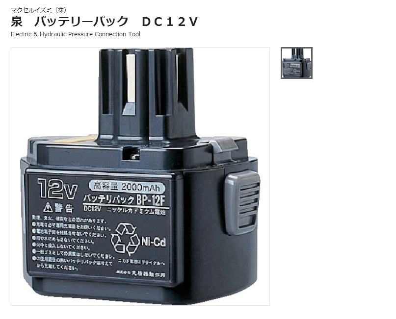 森川贸易日本IZUMI泉精器电池BP-12F，DC12V电池日本IZUMI