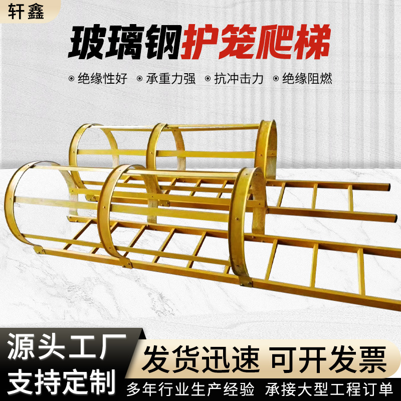 玻璃钢电力绝缘爬梯 地铁施工检查井护笼爬梯 消防安全爬梯护笼
