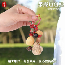 天然植物果壳包包挂件成品 挂铃手工编织森系汽车挂饰钥匙扣批发