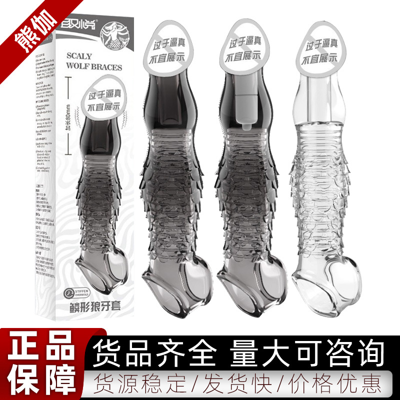 取悦震动鳞形狼牙套透明黑男用加长水晶套锁精延时成人情趣性用品