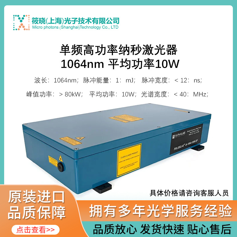 单频高功率纳秒激光器 1064nm 平均功率10W