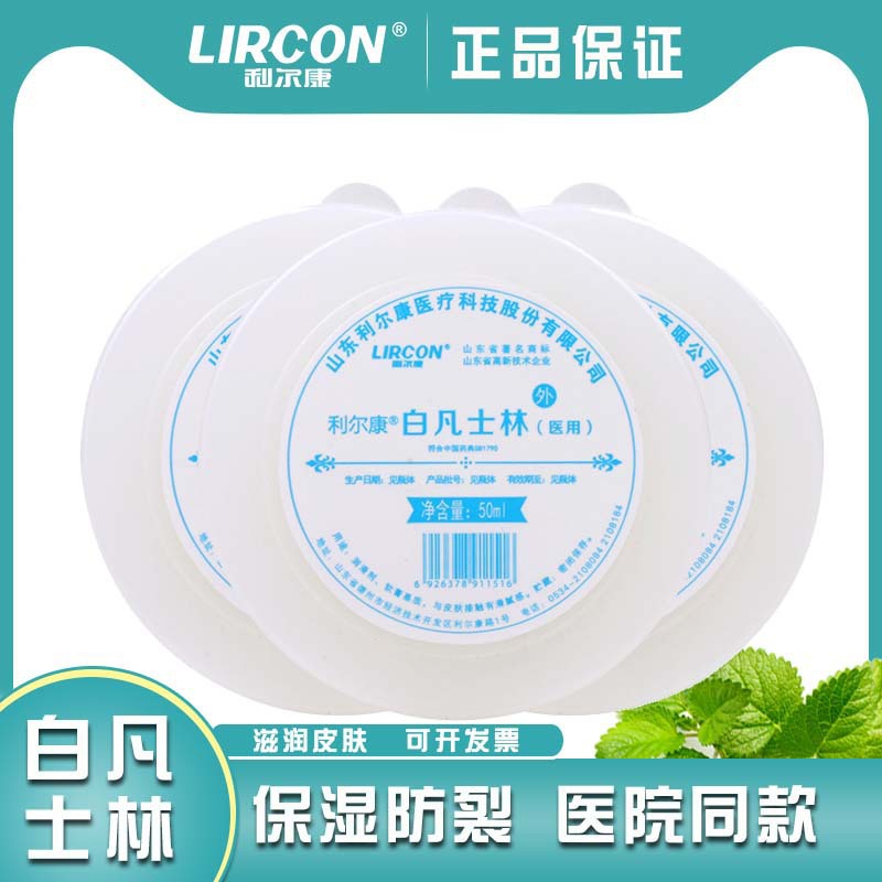 利尔康白凡士林小瓶面部身体脚后跟干裂防皲裂保湿润滑乳