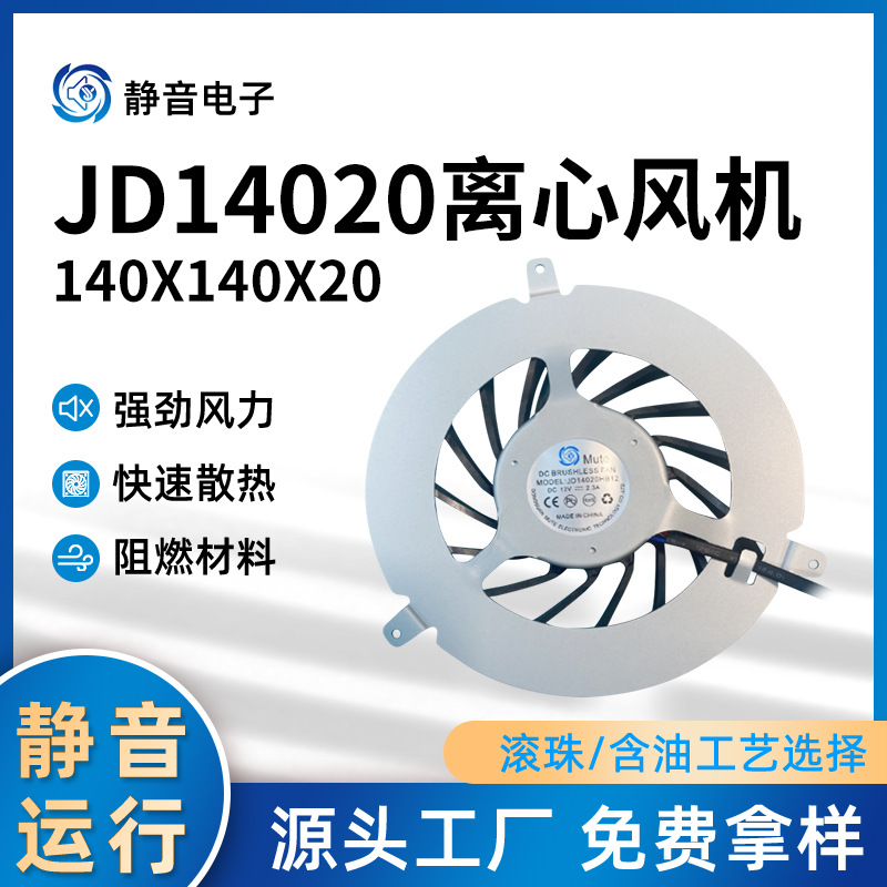JD14020离心风机空气净化器雾化器DC直流散热风扇离心风扇