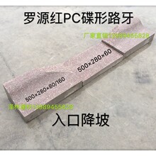 仿花岗岩罗源红PC蝶形路牙500*280*80/160预制混凝土工艺