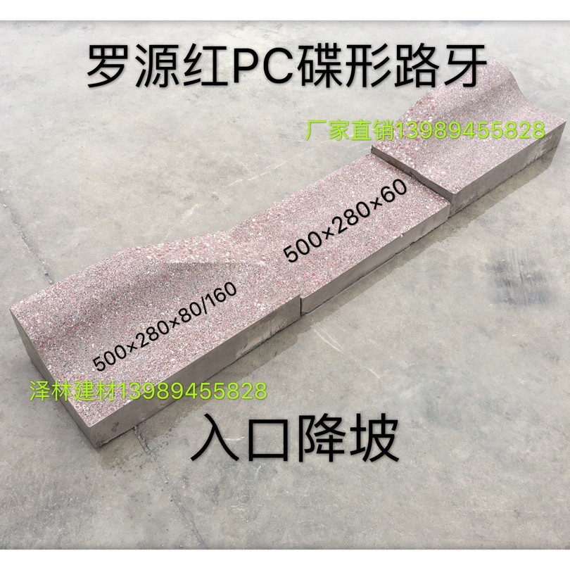 仿花岗岩罗源红PC蝶形路牙500*280*80/160预制混凝土工艺