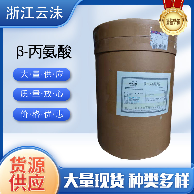 批发β-丙氨酸 健身增肌氮泵 食品级营养强化剂 β-丙氨酸粉 云沫