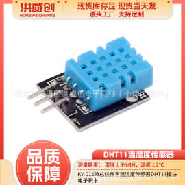 单总线数字温湿度传感器 DHT11模块 电子积木 KY-015