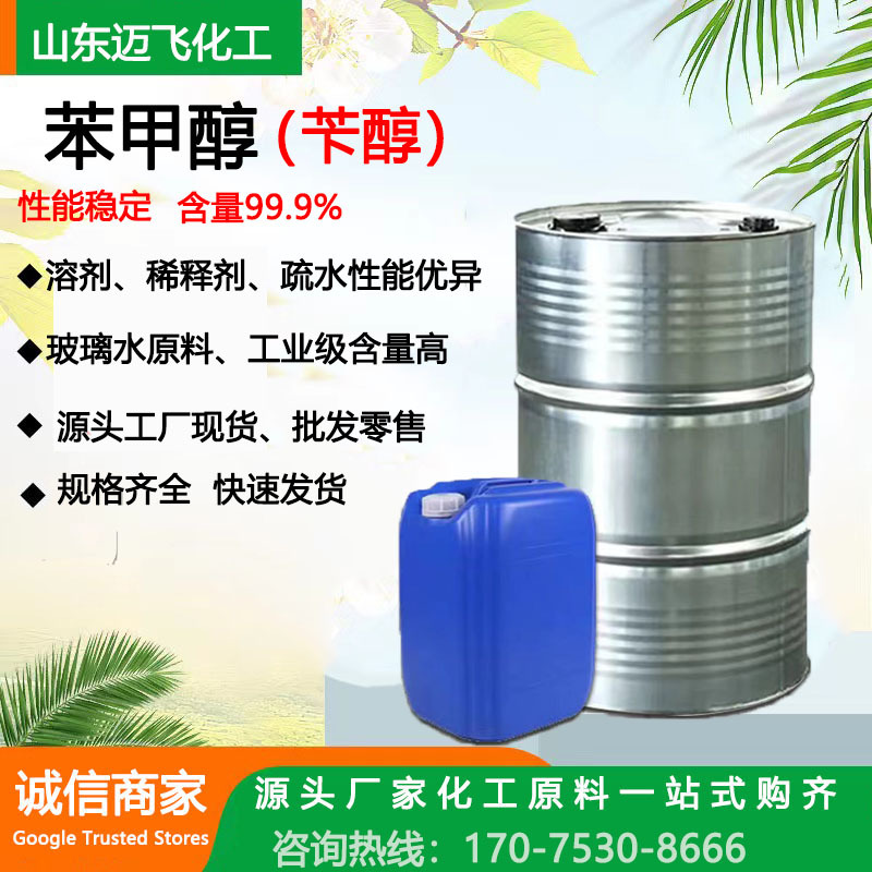 厂家现货苯甲醇苄醇含量99油漆涂料溶剂化妆品防腐剂工业级苯甲醇