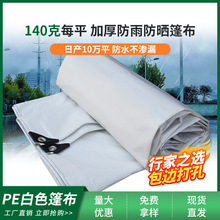 篷布防水防晒加厚一件起批耐磨防雨布遮阳布塑料双层家用白色PE布