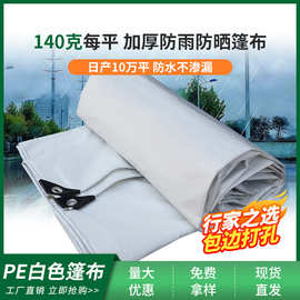 篷布防水防晒加厚一件起批耐磨防雨布遮阳布塑料双层家用白色PE布