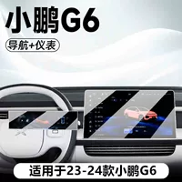 Подходит для 2024 моделей Xiaopeng G6 Navigation закаленная пленка с большим экраном среднего управления защитная пленка для салона автомобиля