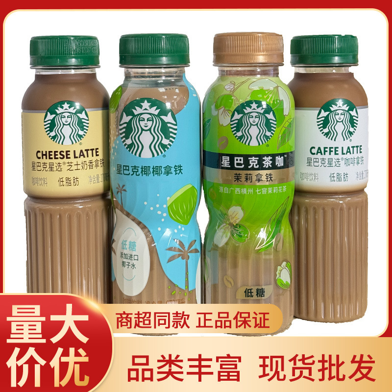 Starbucks Coffee Star Selection 270ml*15 Bottles Jasmine Cheese Ready-to-Drink Coffee Latte American Style Wholesale by the Case Starbucks Coffee Star Selection 270ml*15 Bottles Jasmine Cheese Ready-to-Drink Coffee Latte American Style Wholesale by the Case