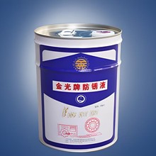 金光牌F20-1防锈液钢 铜 铝 镀锌镀铬长期封存防锈金属专用防锈油