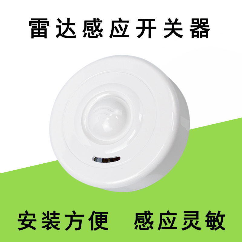 AC110-220V吸顶式5.8G雷达感应开关过道车库灯具可调距离延时光敏