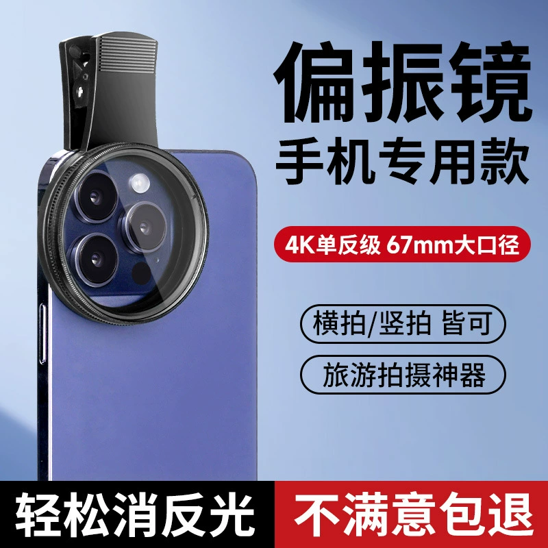 Мобильный телефон поляризатор Специальный фильтр cpl для удаления светоотражающие съемки объектив высокой четкости для Huawei Ping