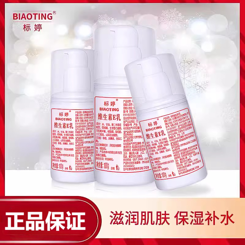 标婷维生素e乳北京正品官方旗舰店护手身体乳膏补水保湿擦脸面霜