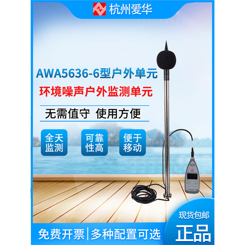 爱华AWA5636-6环境噪声户外监测仪iSV1101-2国标2级扬尘噪声检测