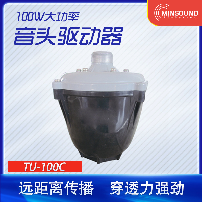 供应TU-100C100W定压高音头公共广播系统农村校园广播大功率