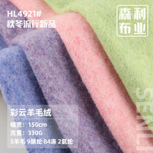 330g彩云羊毛绒羊毛腈纶彩纱抓绒面料 秋冬保暖外套家居服布料