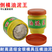 油泥王压模倒模泥石膏模具 压模泥耐高温/耐干打金工具 首饰器材