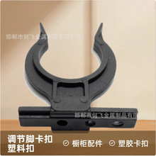 橱柜调节脚卡扣 塑料卡扣橱柜踢脚板卡扣 铝合金卡扣螺丝套装