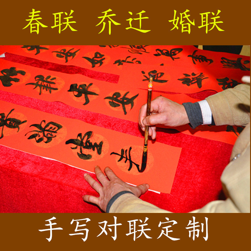 手寫春聯對聯門聯定制批發搬家喬遷結婚喜聯代寫毛筆字壹件代發