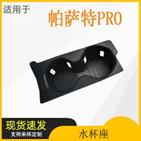 Подходит для Volkswagen Passat PRO, центральное управление, силиконовая подставка для воды, фиксированная подставка для хранения напитков, аксессуары для модификации интерьера