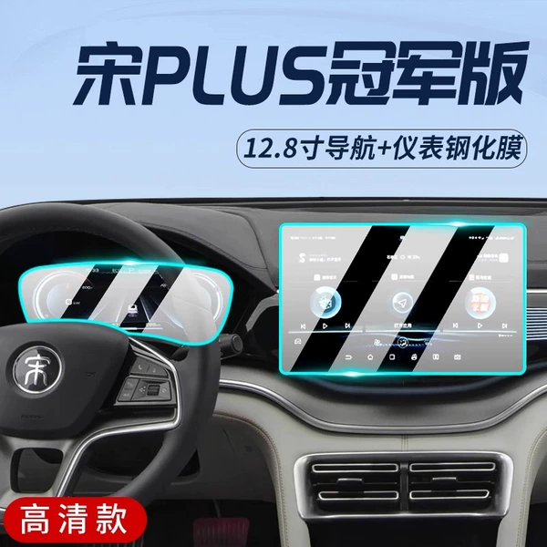 23 Song PLUS Champion Edition [12.8-inch navigation + instrument] HD explosion-proof tempered film