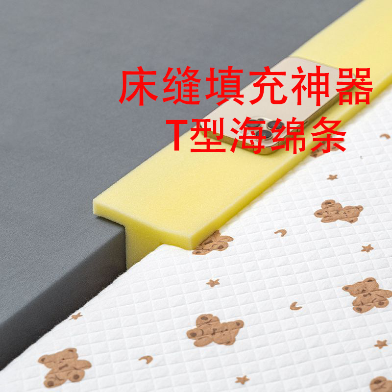 优惠海绵T型长条填缝神器床边拼接缝隙填塞条加宽条防掉落