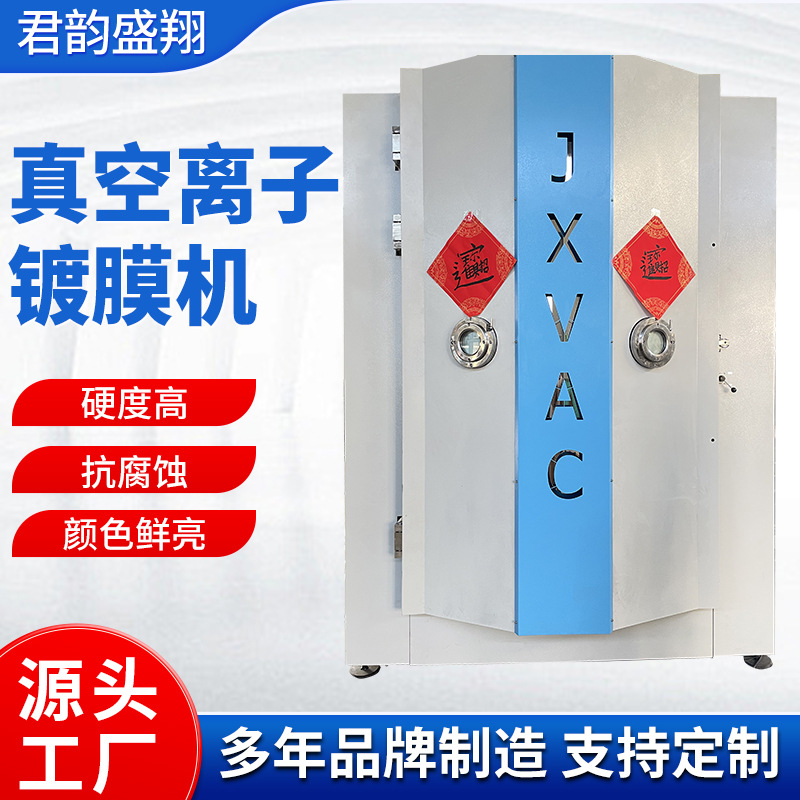君翔真空厂家可定多型号规格真空离子镀膜机设备真空镀膜