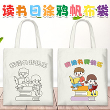 世界读书日帆布袋diy 学校绘本漂流图书阅读教育涂鸦卡通帆布包印