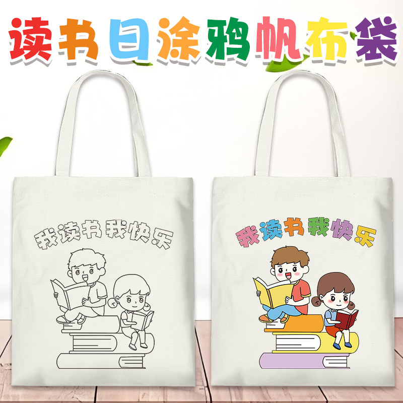世界读书日帆布袋diy 学校绘本漂流图书阅读教育涂鸦卡通帆布包印