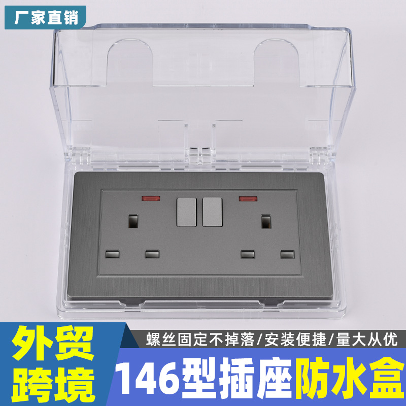 146型外贸跨境专供插头保护盖英标插座防水盒罩卫生间开关防溅盒