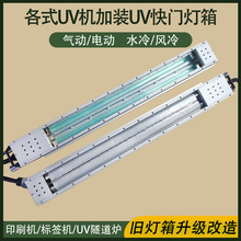 UV机UV炉加装水冷快门UV灯箱灯罩  印刷机丝印机改造UV快门灯罩