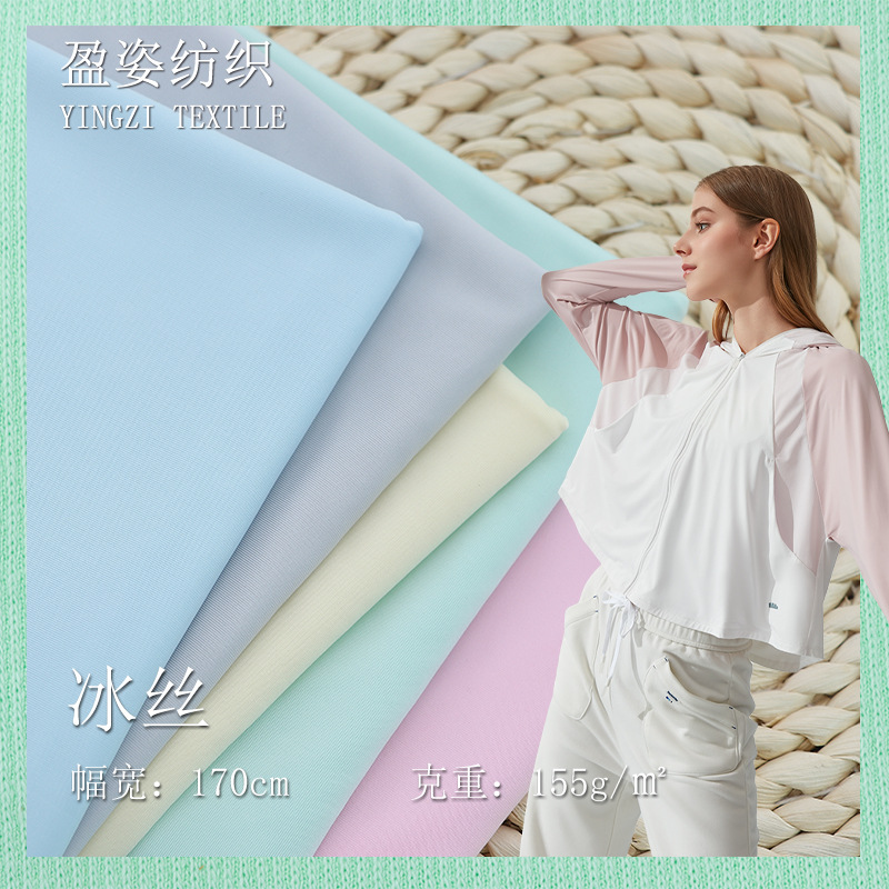 现货凉感冰丝155g防晒服布料弹力冰丝头巾口罩冰袖内裤冰爽丝面料