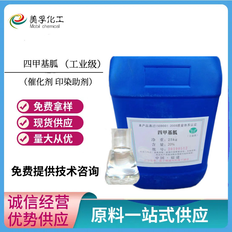 Tetramethylguanidine 99% High Purity Organic Catalyst 1,1,3,3-Tetramethylguanidine Textile Dyeing Uniform Dyeing Agent