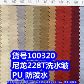 100320#尼龙228T塔丝隆洗水皱PU防泼水、尼龙细条纹布料