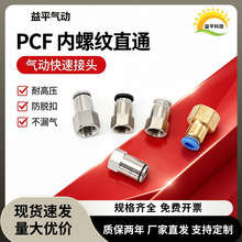 PCF6-01气动快速接头内牙内丝螺纹直通铜快插气管风管8-02/10-03