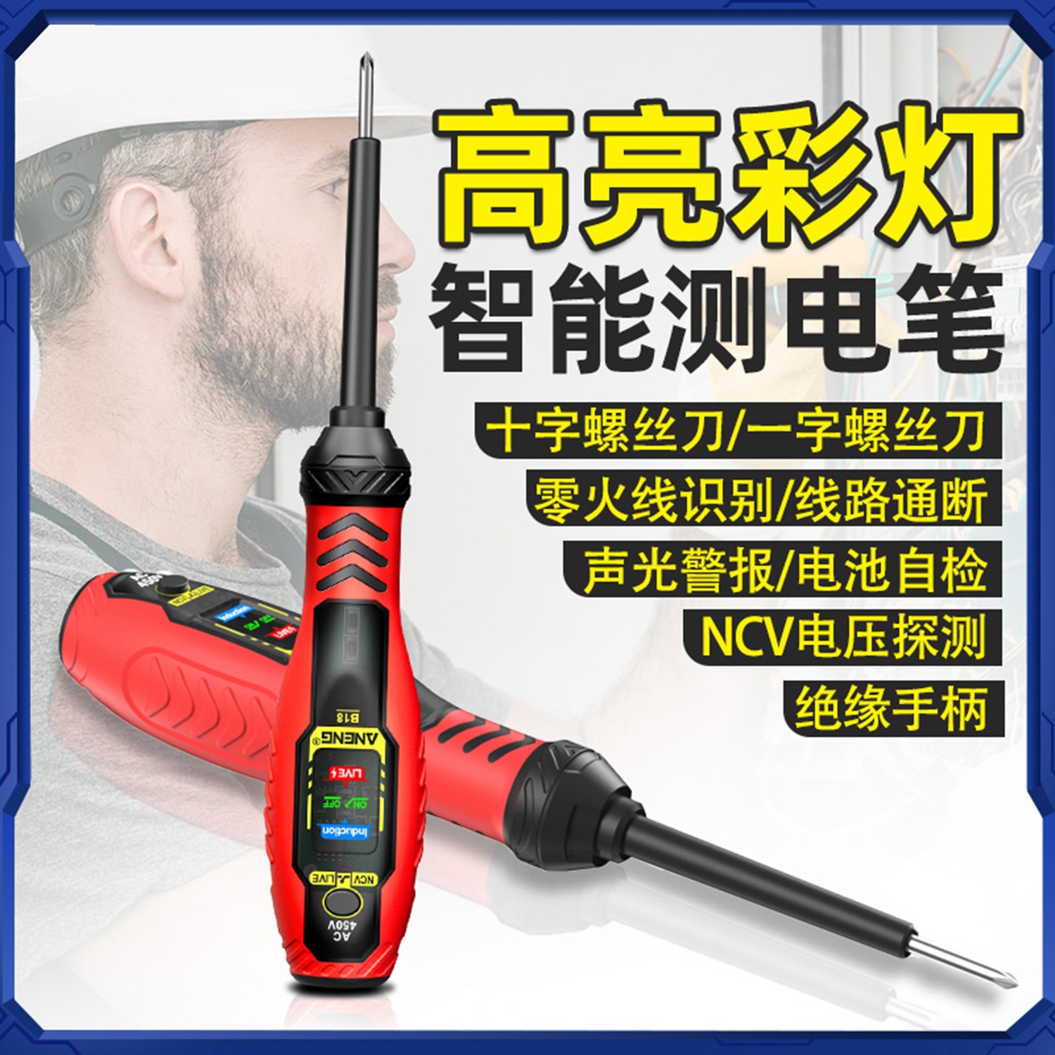 B18多功能感应试电笔 高精度智能LED灯测电笔 线路检测通断测电压