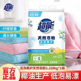 超能天然皂粉MES活性去污洁净柔护1.328kg袋家用低泡洗衣粉家庭装