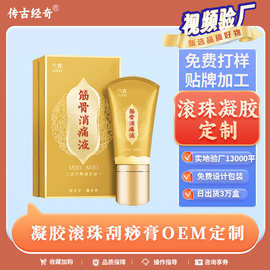 滚珠式刮痧艾灸液OEM贴牌定制滚珠筋骨活络液草本活络液按摩凝胶