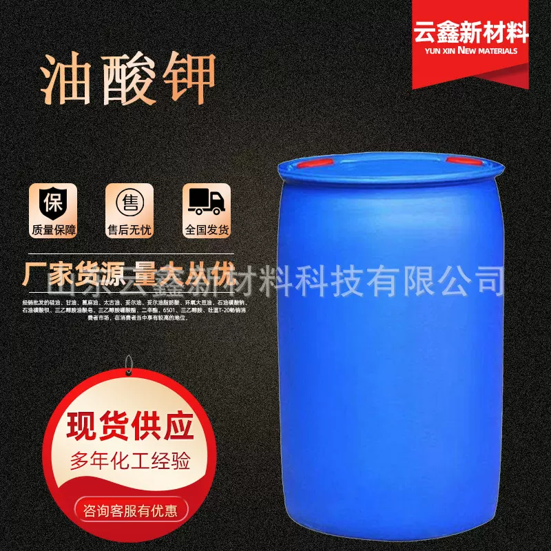 油酸钾工业级十八碳烯酸钾催化剂印染柔软乳化剂玻璃清洗剂油酸钾