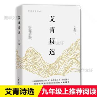 Selected Poems of Ai Qing New Curriculum Standard Reading Writers Publishing House